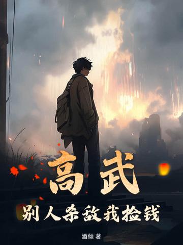 高武:别人杀敌我捡钱