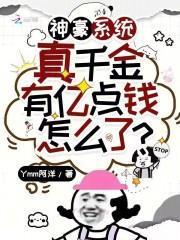 神豪系统:真千金有亿点钱怎么了