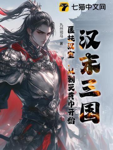 汉末三国:匡扶汉室,从剿灭黄巾开始