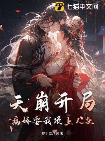 天崩开局!病娇要我项上人头