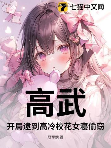 高武:开局逮到高冷校花女寝偷窃