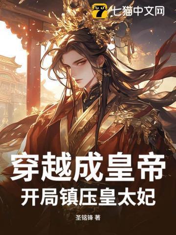 穿越成皇帝,开局镇压皇太妃