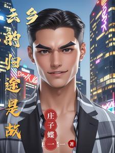 云的归途是故乡