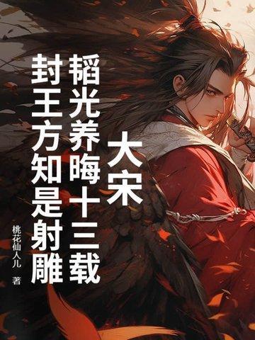 大宋:韬光养晦十三载,封王方知是射雕