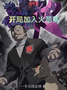 宝可梦:开局加入火箭队
