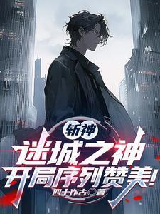 斩神:序列之神,开局攻略林七夜