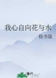 我心自向花与水