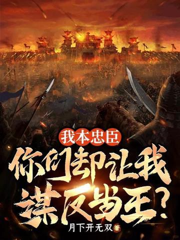 我本忠臣，你们却让我谋反当王？