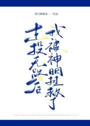 走投无路后我被神明拯救了