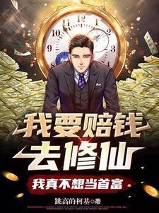 我要赔钱去修仙，我真不想当首富