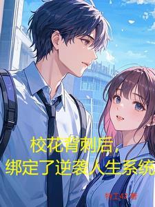 校花背刺后，绑定了逆袭人生系统