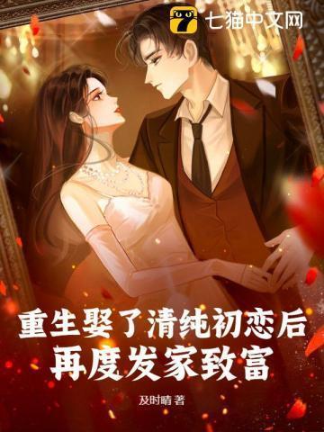 重生娶了清纯初恋后,再度发家致富!