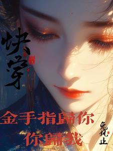 快穿:金手指归你,你归我