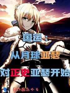 国运:从月球亚瑟对正史亚瑟开始