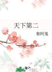 天下第二
