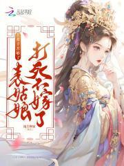 上辈子苦够了,表姑娘打死不嫁了