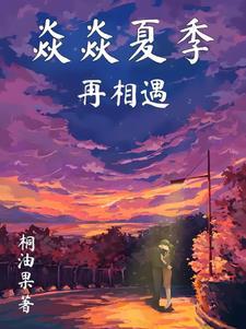 焱焱夏季再相遇