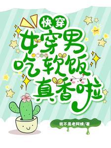 快穿：女穿男吃软饭真香啦