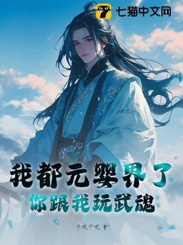 我都元婴界了,你跟我玩武魂?