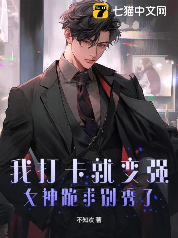 我打卡就变强,女神跪求别秀了