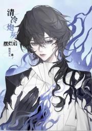 清冷炮灰摆烂后和死对头he了