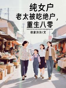 纯女户老太被吃绝户,重生八零