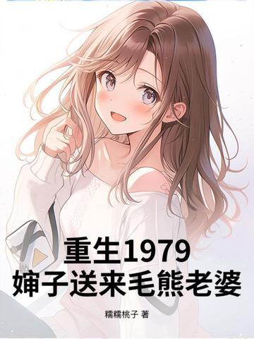 重生1979，婶子送来毛熊老婆！