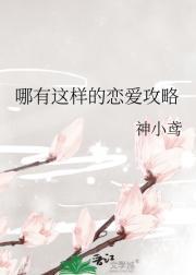 哪有这样的恋爱攻略