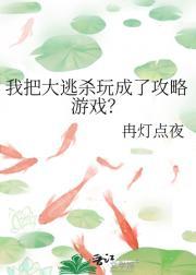 我把大逃杀玩成了攻略游戏？