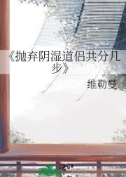 抛弃阴湿道侣共分几步