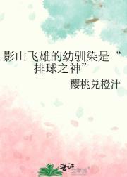 影山飞雄的幼驯染是“排球之神”