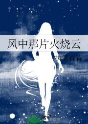 风中那片火烧云