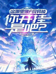 这哪里像F级异能,你开挂是吧?