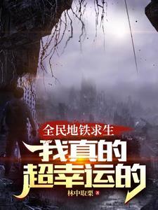 全民地铁求生:我真的超幸运的!