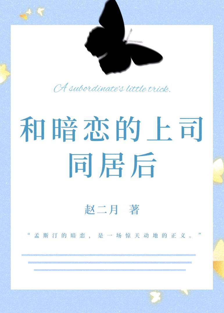 和暗恋的上司同居后