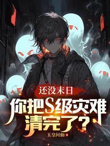 还没末日,你把S级灾难清完了?