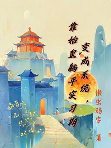 变成系统，靠始皇躺平实习期