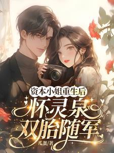 资本小姐重生后，怀灵泉双胎随军