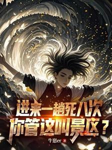 进来一趟死八次,你管这叫景区?