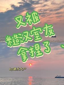 又被糙汉室友拿捏了