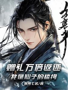 赠礼万倍返还：我是仙子的舔狗！