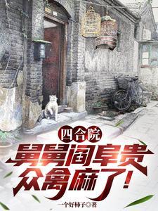 四合院：舅舅阎阜贵，众禽麻了！