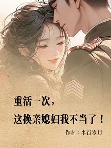重活一次,这换亲媳妇我不当了!
