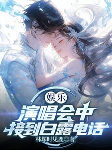 娱乐:演唱会中接到白露电话