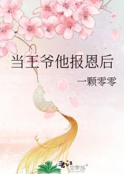 当王爷他报恩后