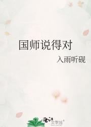 国师说得对