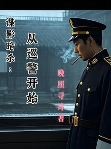 谍影暗杀：从巡警开始