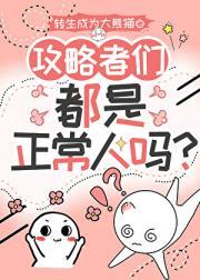 攻略者们都是正常人吗？[快穿]