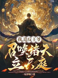 我,造反王爷,召唤诸天立天庭