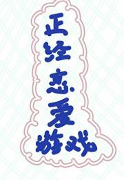 逃生型怪物恋爱RPG